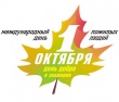 1 октября – День пожилых людей